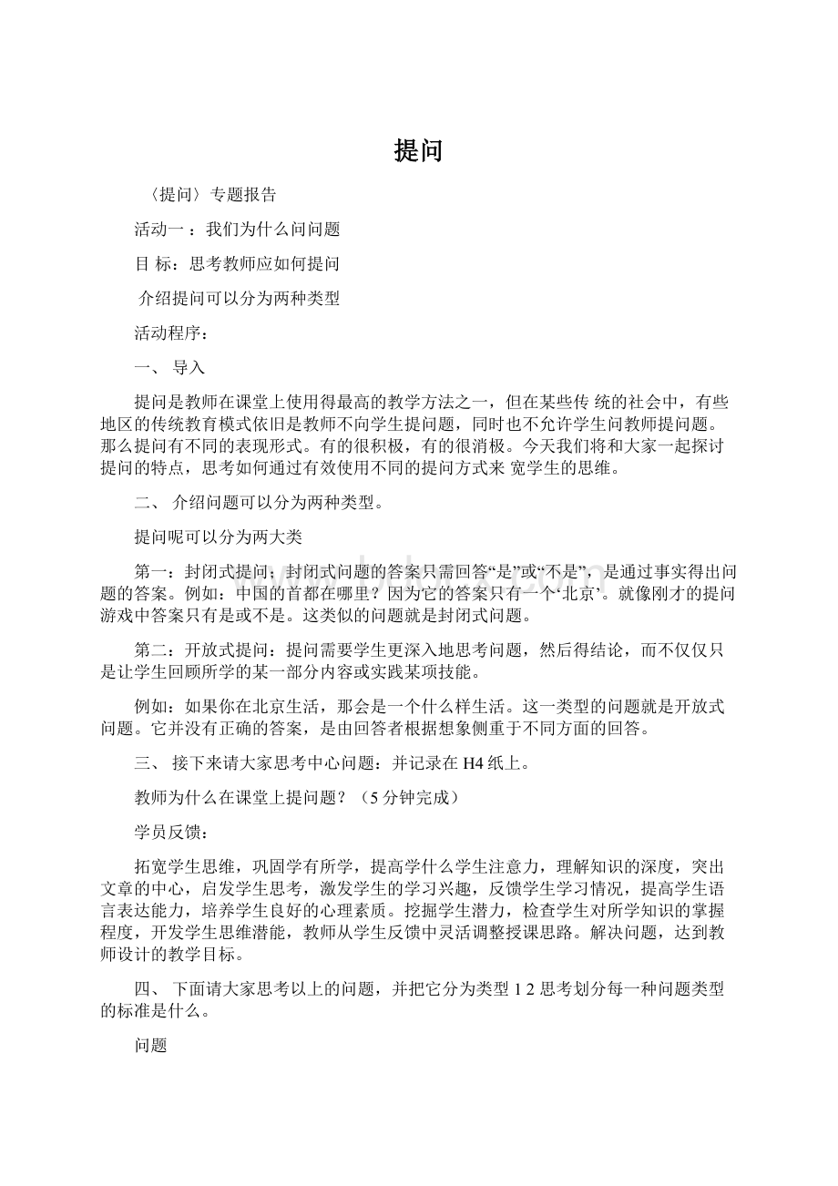 提问Word格式文档下载.docx