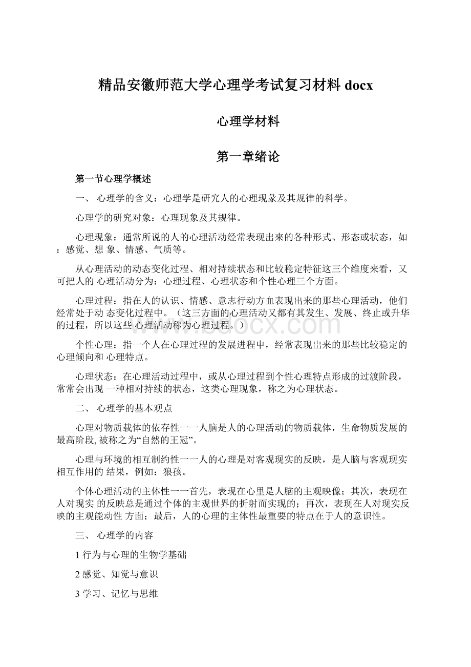 精品安徽师范大学心理学考试复习材料docxWord格式文档下载.docx_第1页