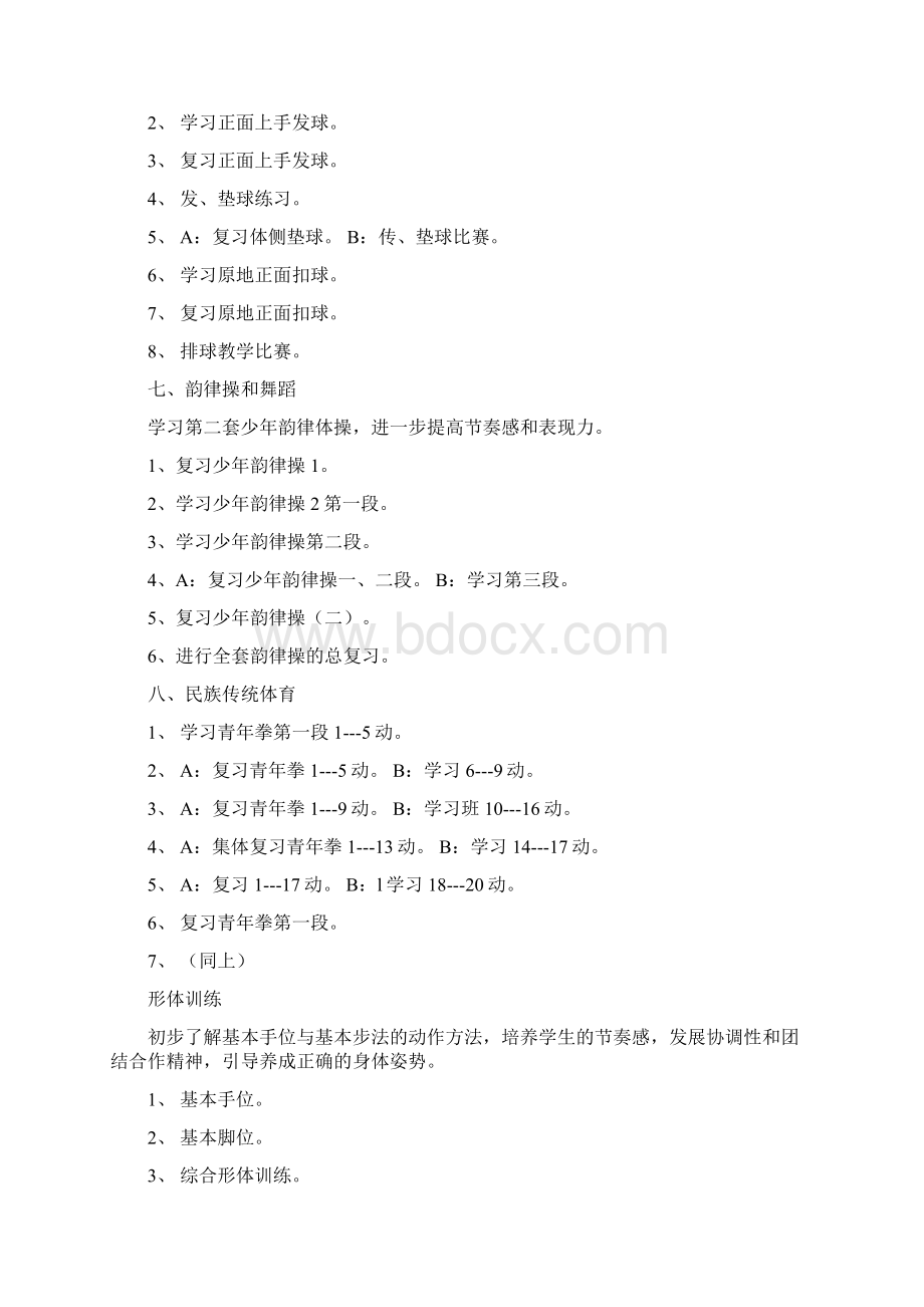 八年级第一学期体育全册单元教学计划及全册教案Word文档下载推荐.docx_第3页