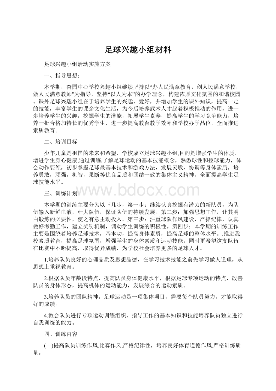 足球兴趣小组材料Word文档下载推荐.docx