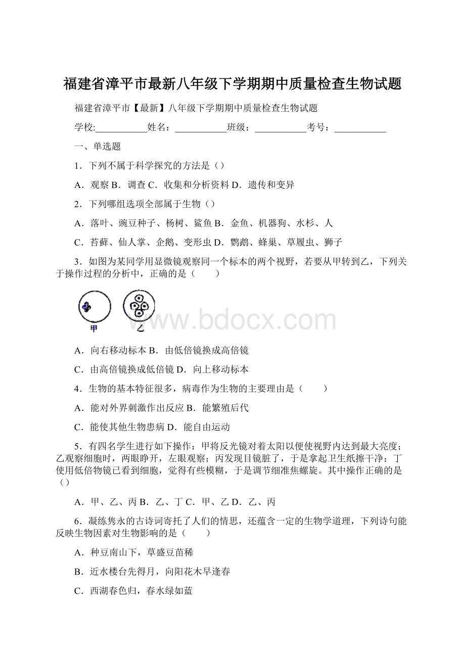 福建省漳平市最新八年级下学期期中质量检查生物试题.docx