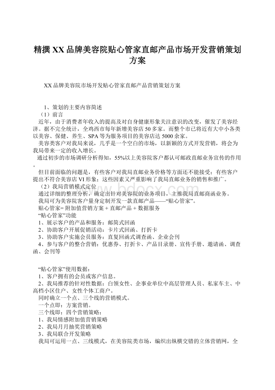 精撰XX品牌美容院贴心管家直邮产品市场开发营销策划方案.docx_第1页