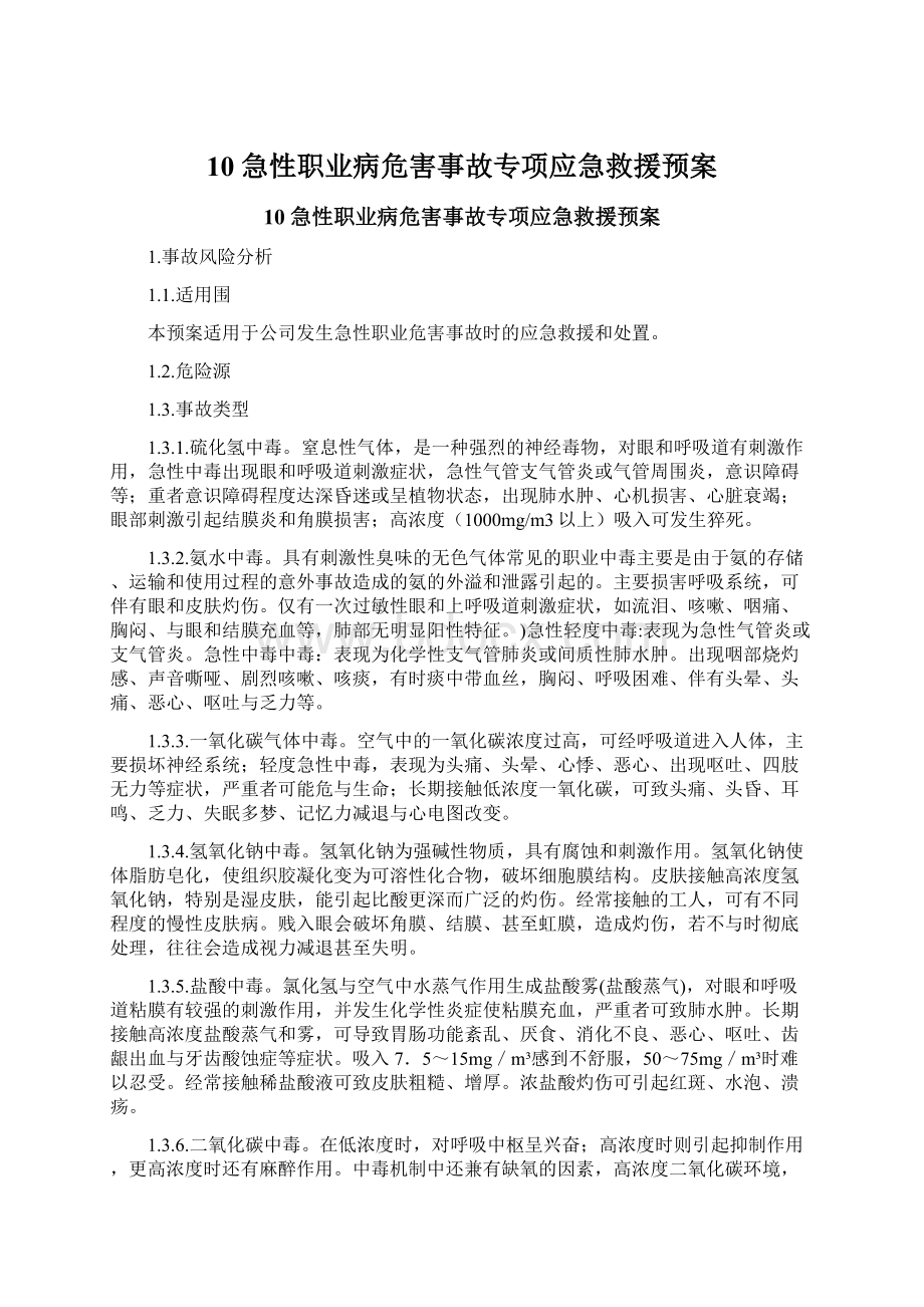 10急性职业病危害事故专项应急救援预案Word文档格式.docx