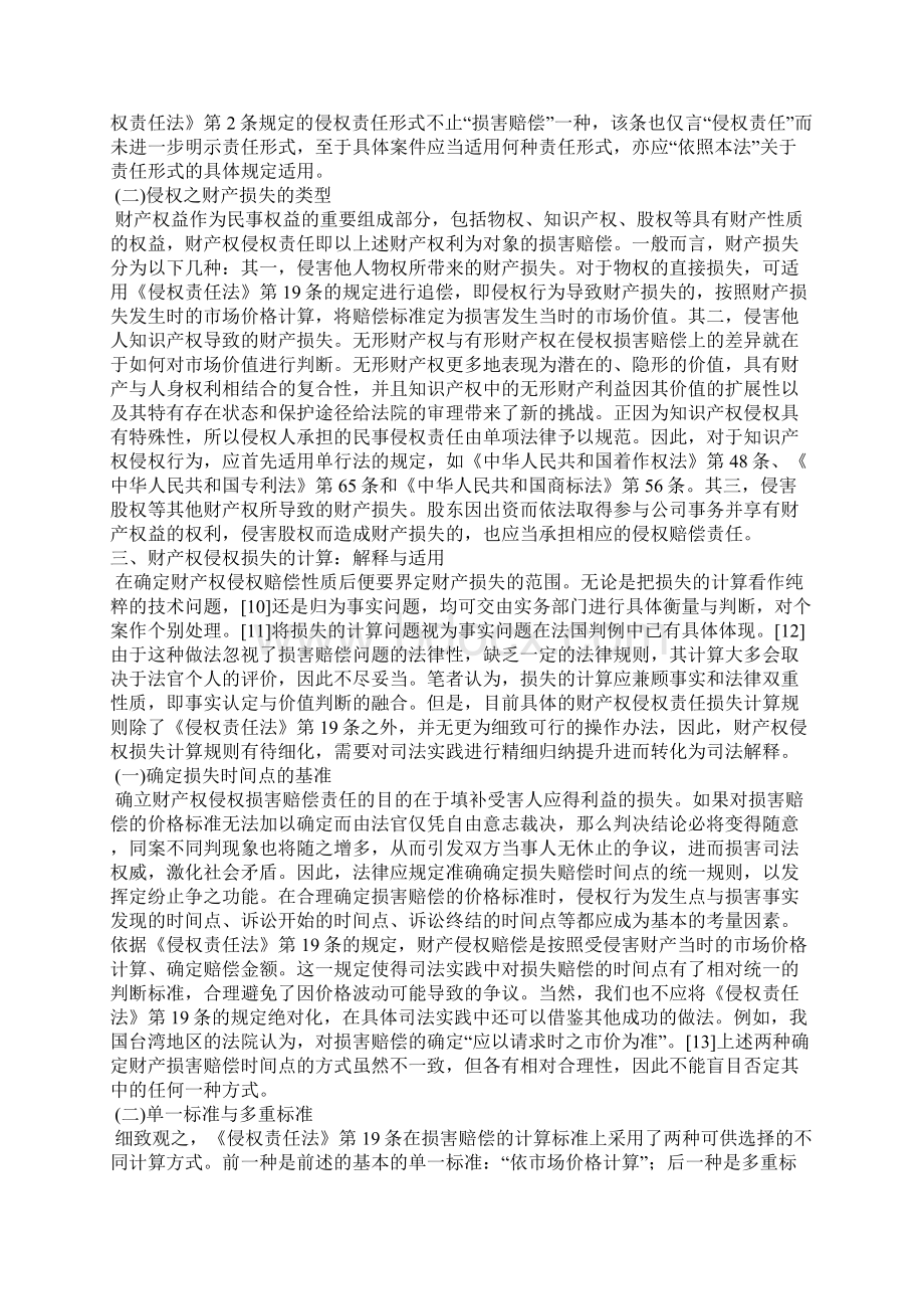 当前财产权侵权赔偿责任规范Word格式.docx_第3页