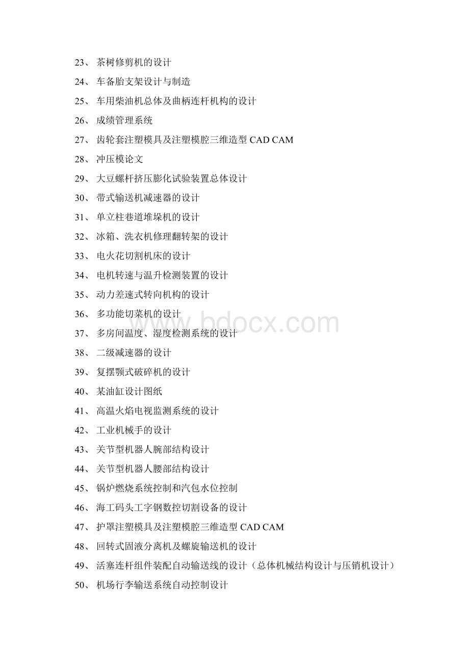 机械专业毕业论文题目汇总Word下载.docx_第2页