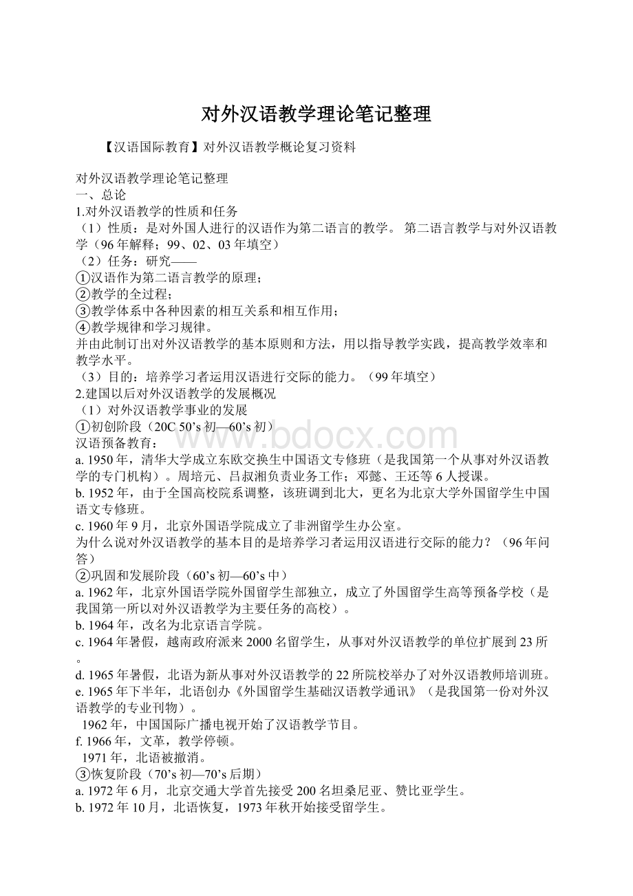 对外汉语教学理论笔记整理文档格式.docx