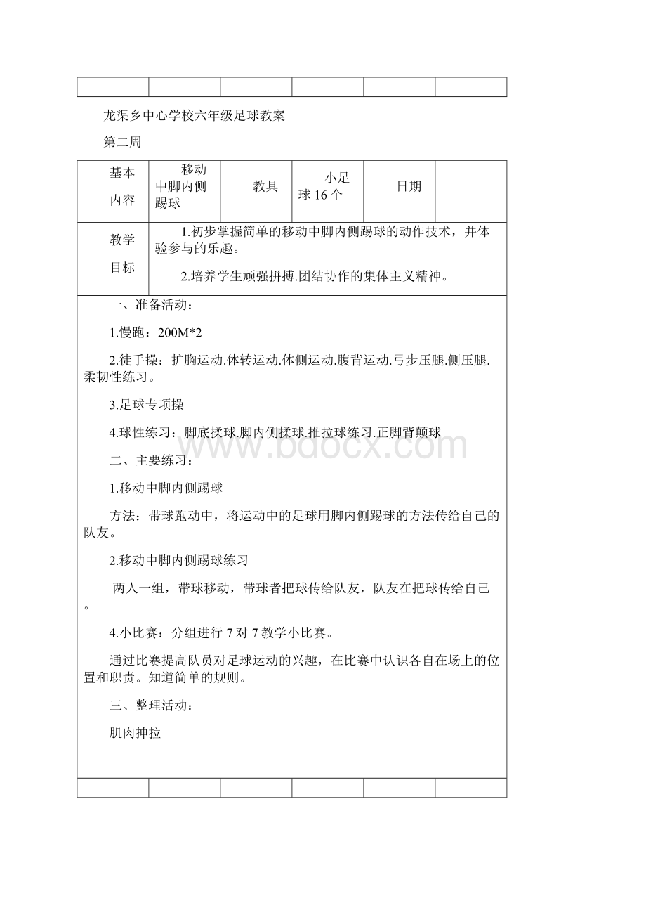 五六年级足球校本教案讲解.docx_第2页