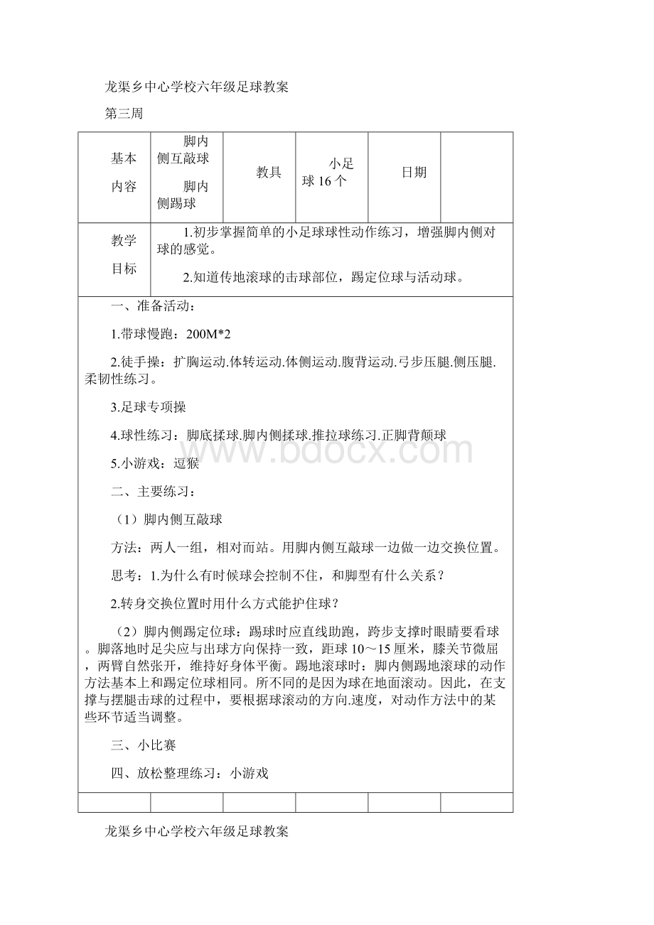 五六年级足球校本教案讲解.docx_第3页