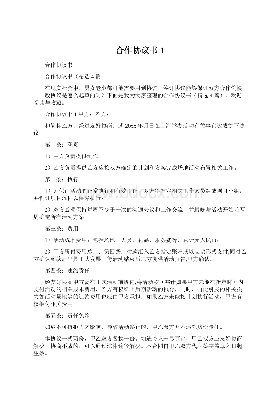 合作协议书1.docx