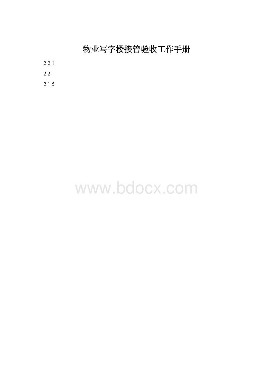 物业写字楼接管验收工作手册.docx_第1页