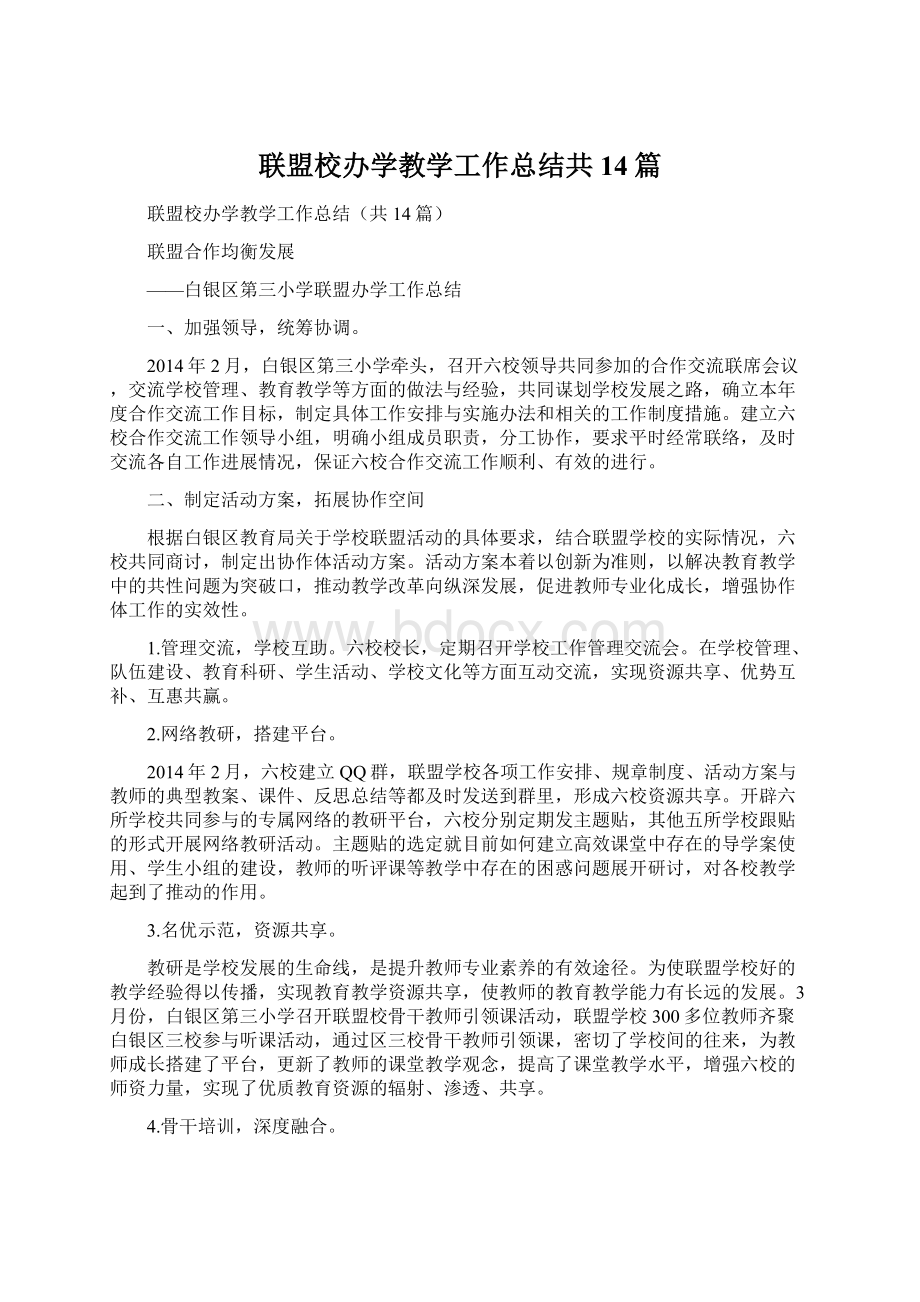 联盟校办学教学工作总结共14篇.docx_第1页