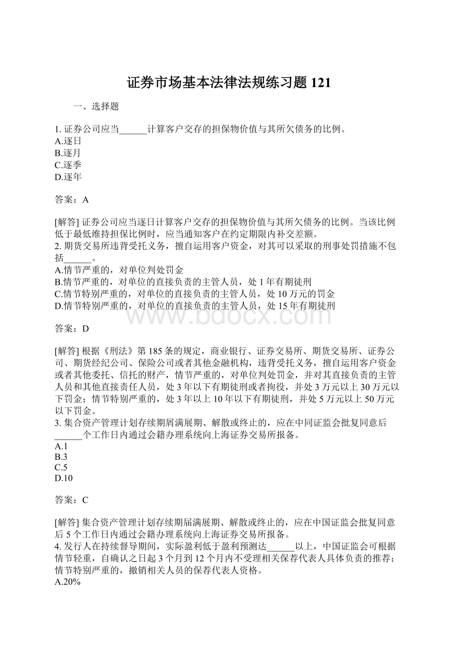 证券市场基本法律法规练习题121Word文档格式.docx