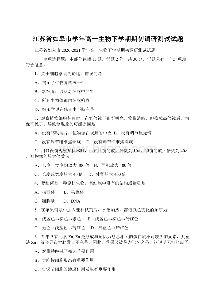 江苏省如皋市学年高一生物下学期期初调研测试试题Word文件下载.docx