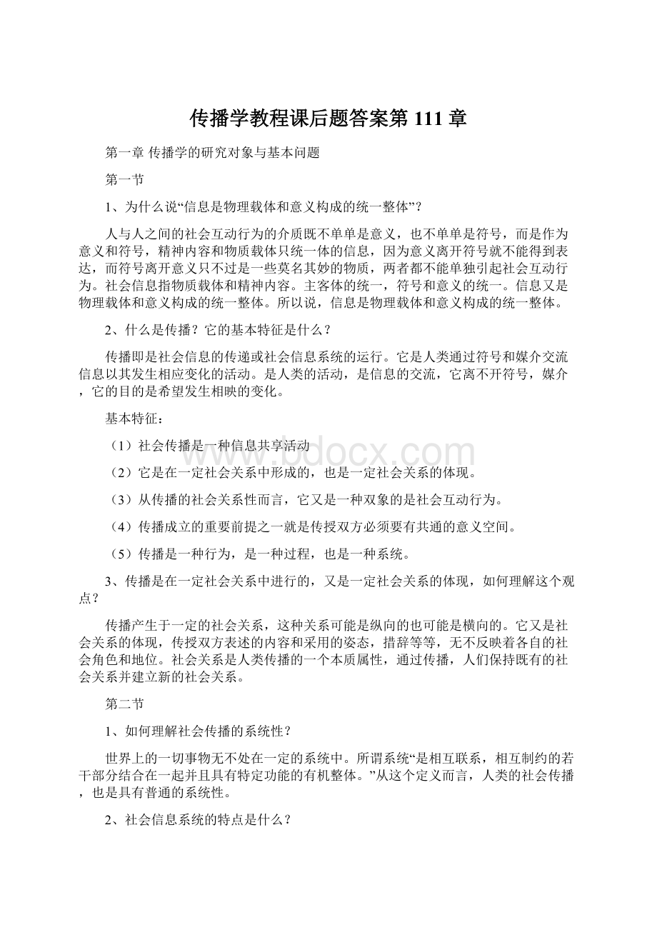 传播学教程课后题答案第111章.docx