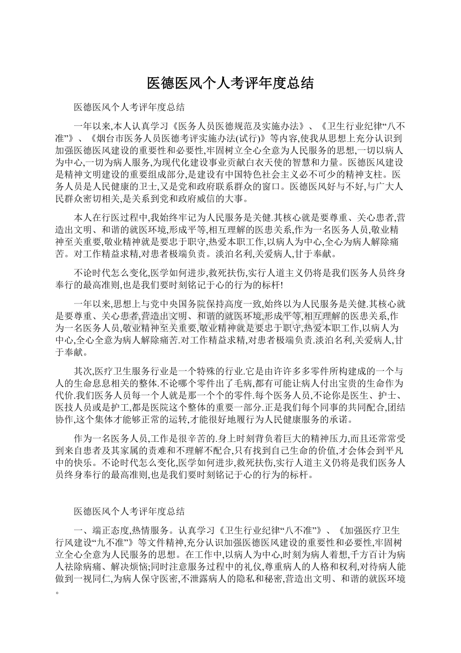 医德医风个人考评年度总结.docx_第1页