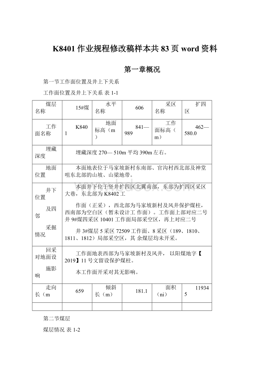 K8401作业规程修改稿样本共83页word资料.docx