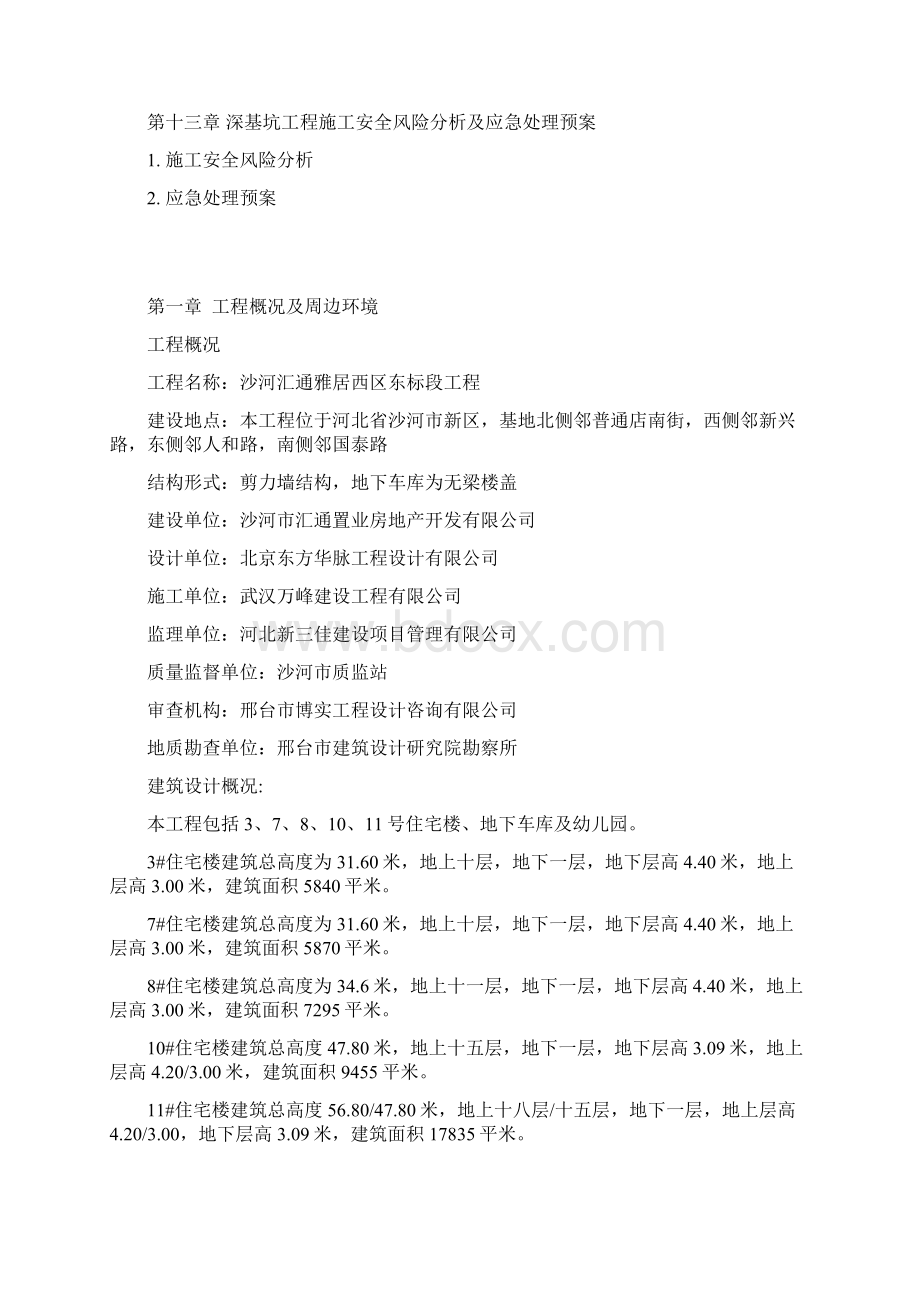 地下室支护方案Word格式文档下载.docx_第3页