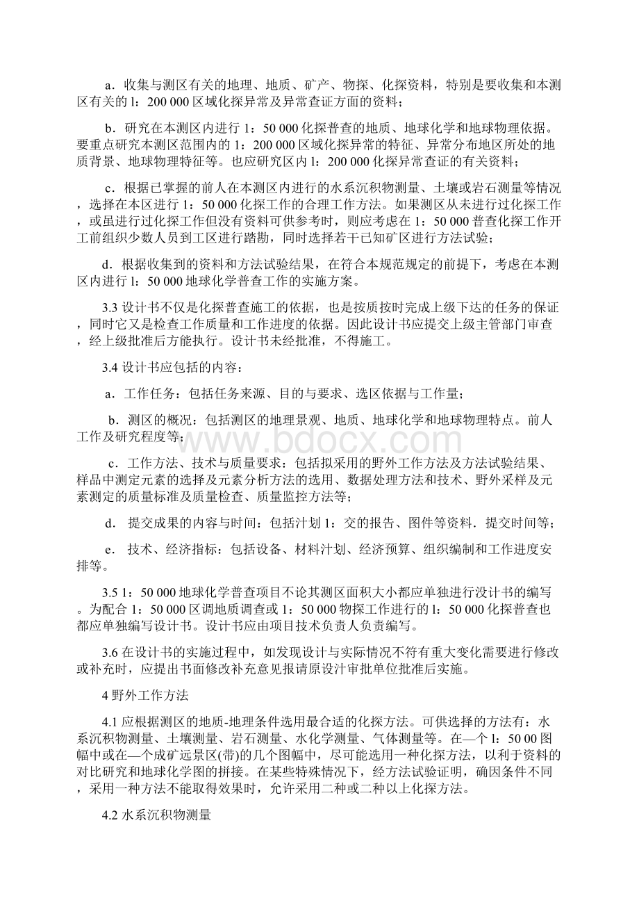 地球化学普查规范Word文档格式.docx_第3页