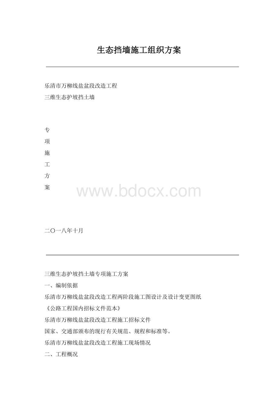 生态挡墙施工组织方案.docx