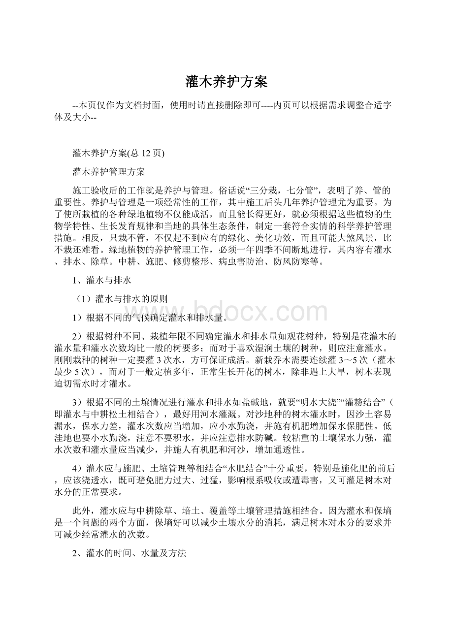 灌木养护方案Word文件下载.docx_第1页