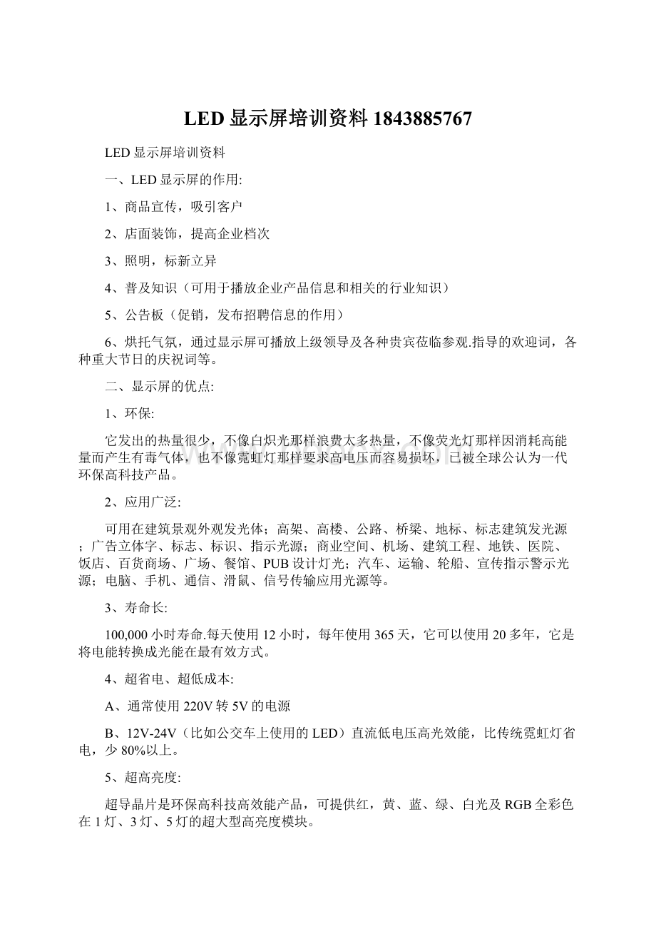 LED显示屏培训资料1843885767文档格式.docx_第1页