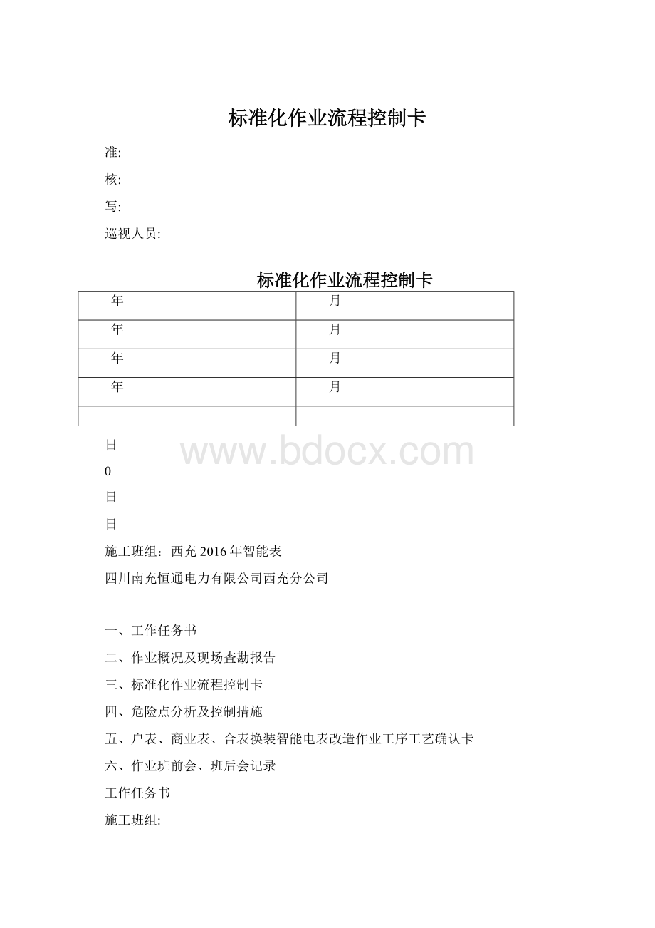 标准化作业流程控制卡.docx_第1页