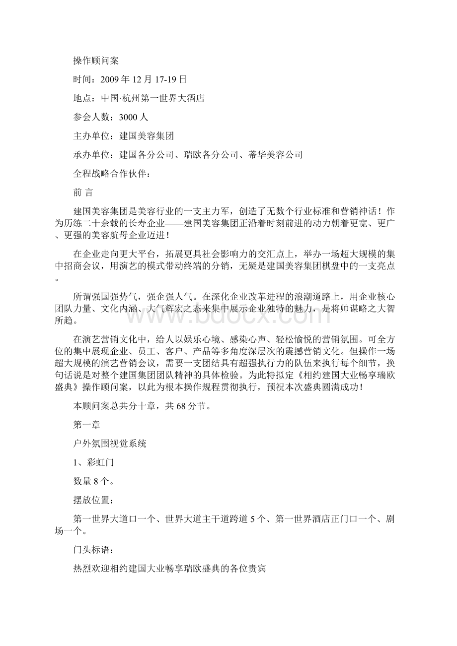 相约建国大业畅享瑞欧盛典操作顾问案.docx_第2页