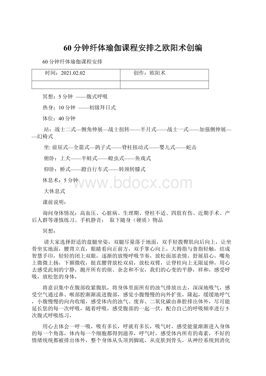 60分钟纤体瑜伽课程安排之欧阳术创编.docx