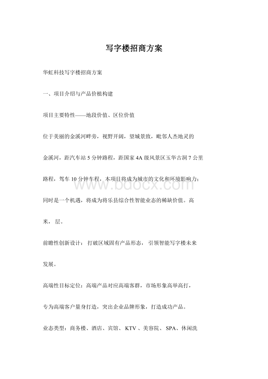 写字楼招商方案Word文件下载.docx