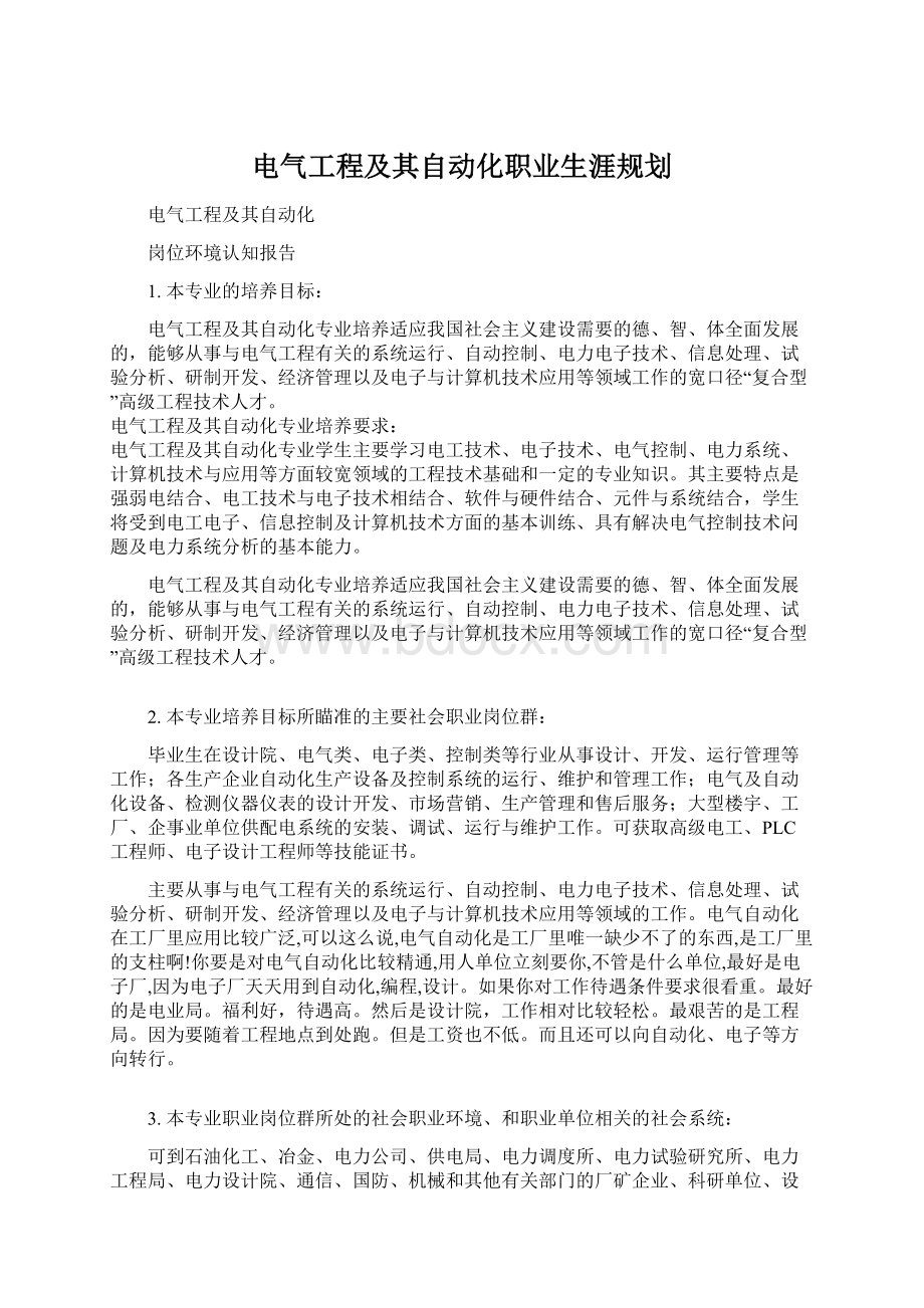 电气工程及其自动化职业生涯规划.docx_第1页