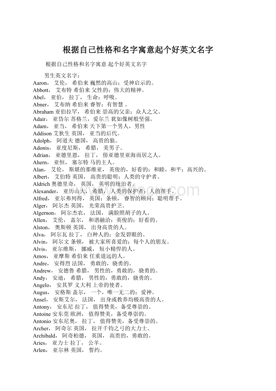 根据自己性格和名字寓意起个好英文名字文档格式.docx