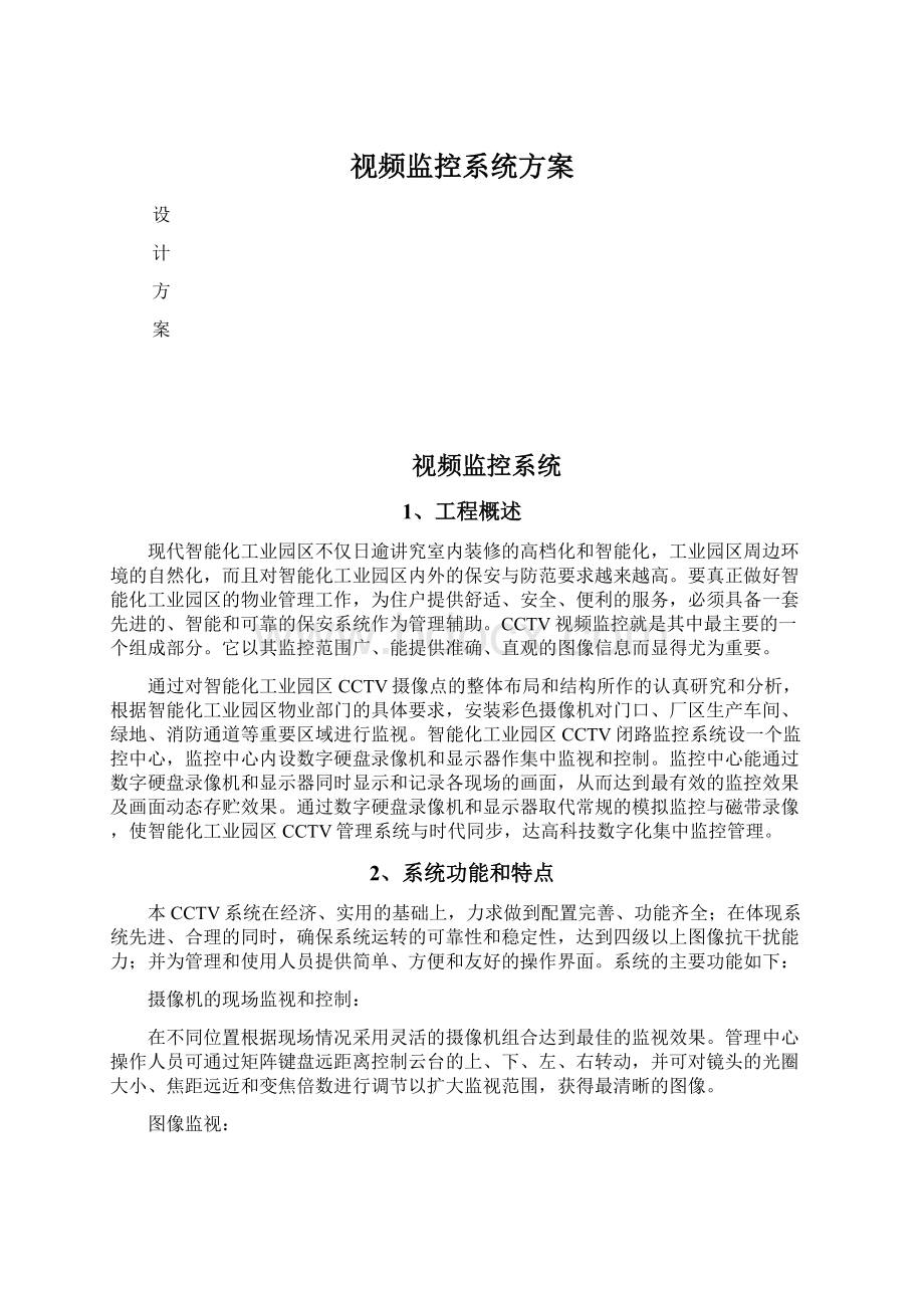 视频监控系统方案.docx_第1页