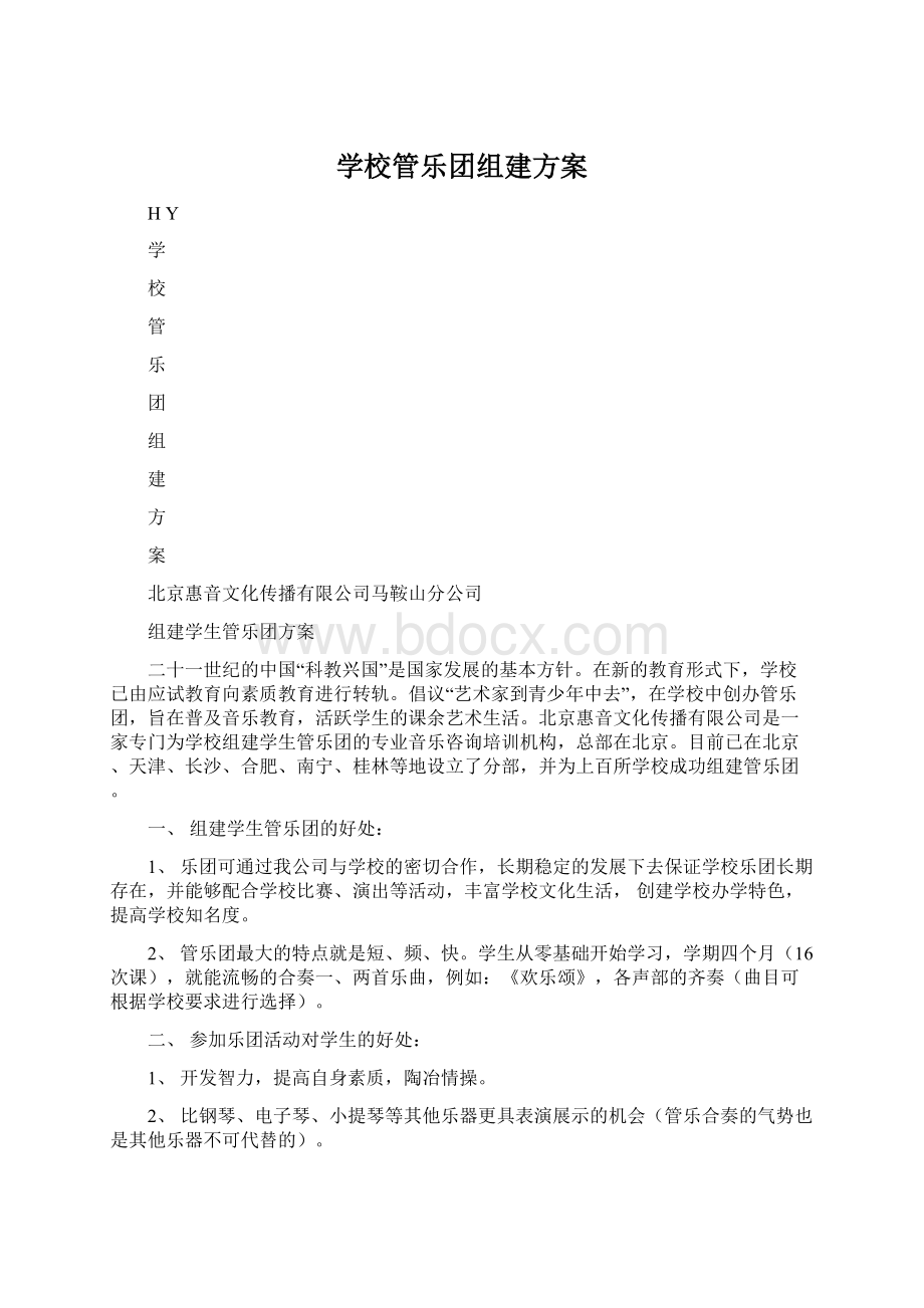 学校管乐团组建方案.docx_第1页