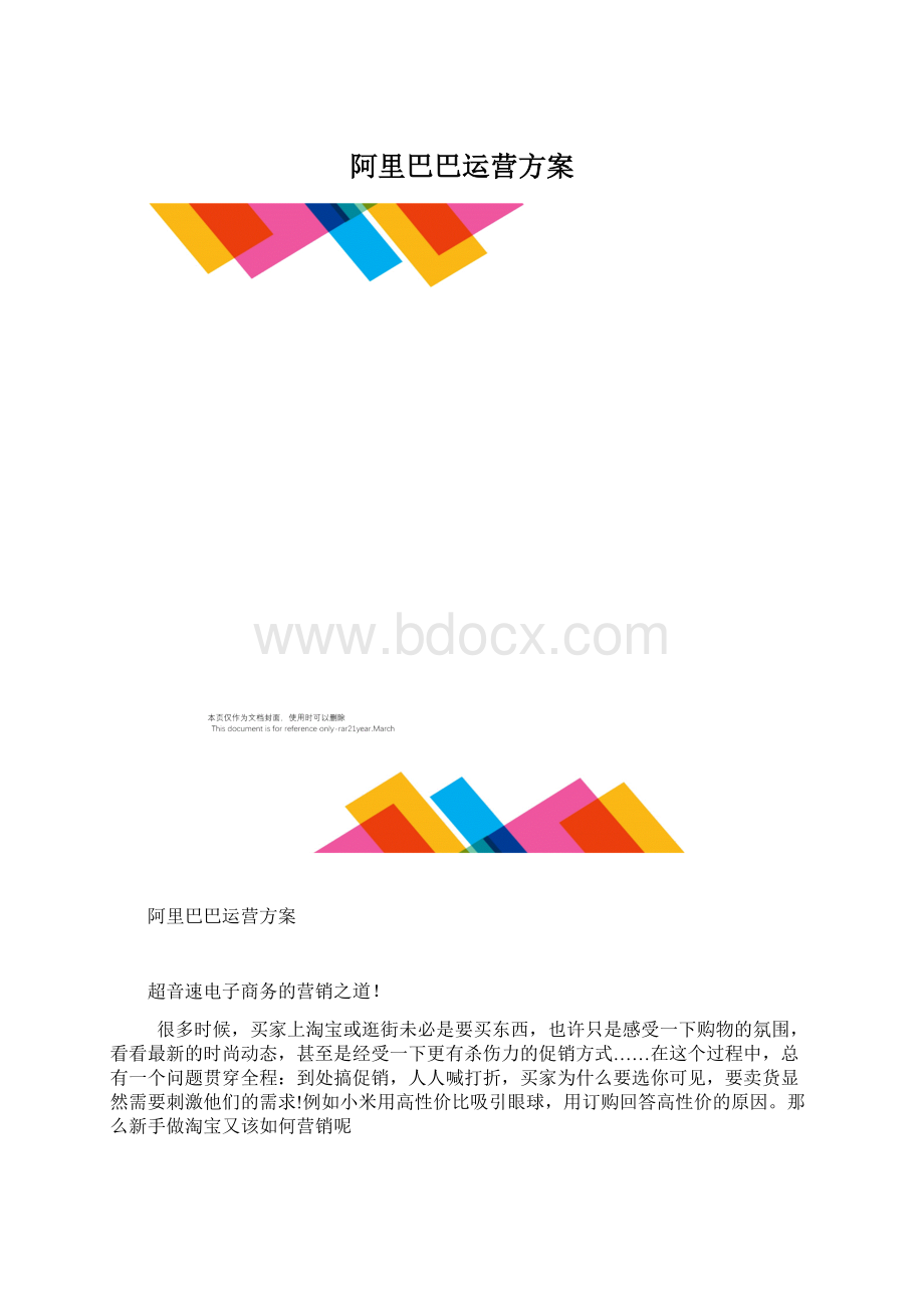 阿里巴巴运营方案.docx