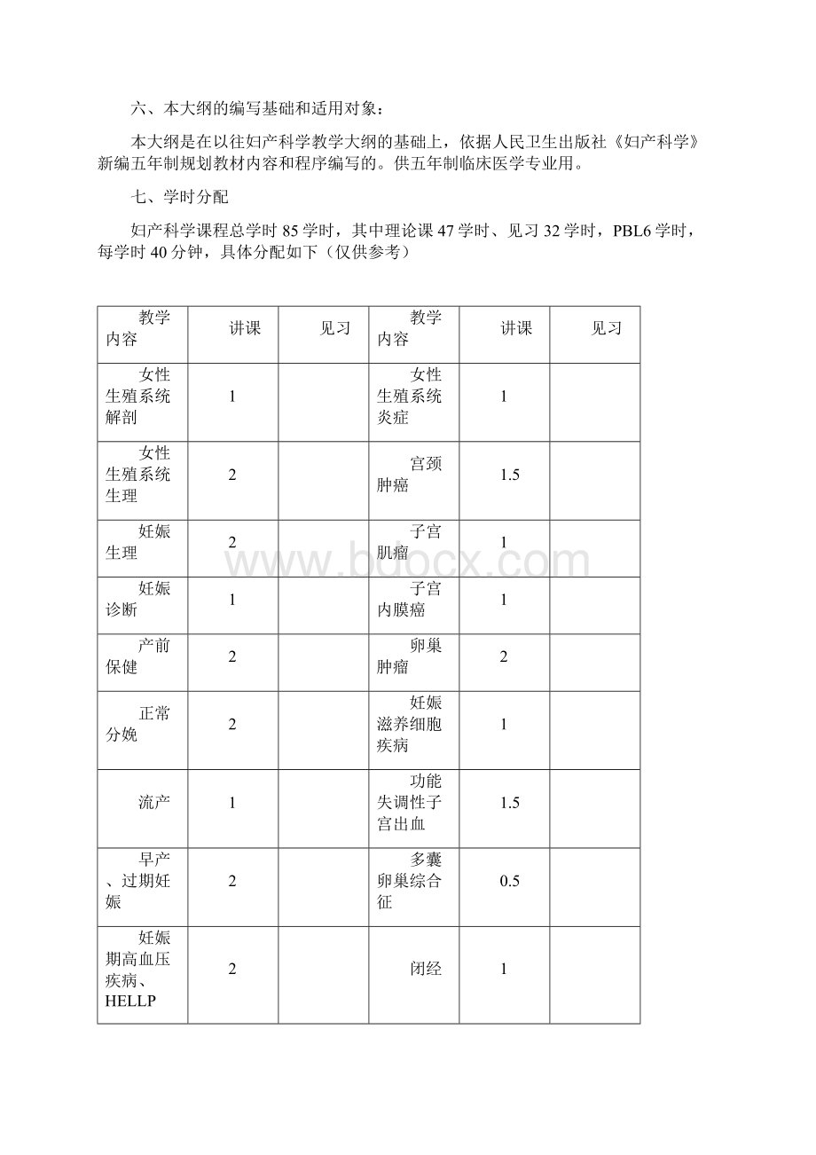 交大妇儿大纲五年制.docx_第2页