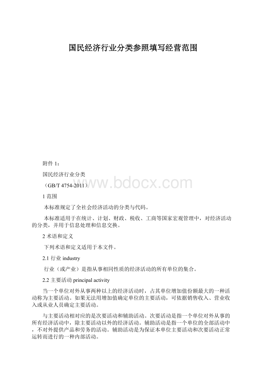 国民经济行业分类参照填写经营范围Word文档下载推荐.docx