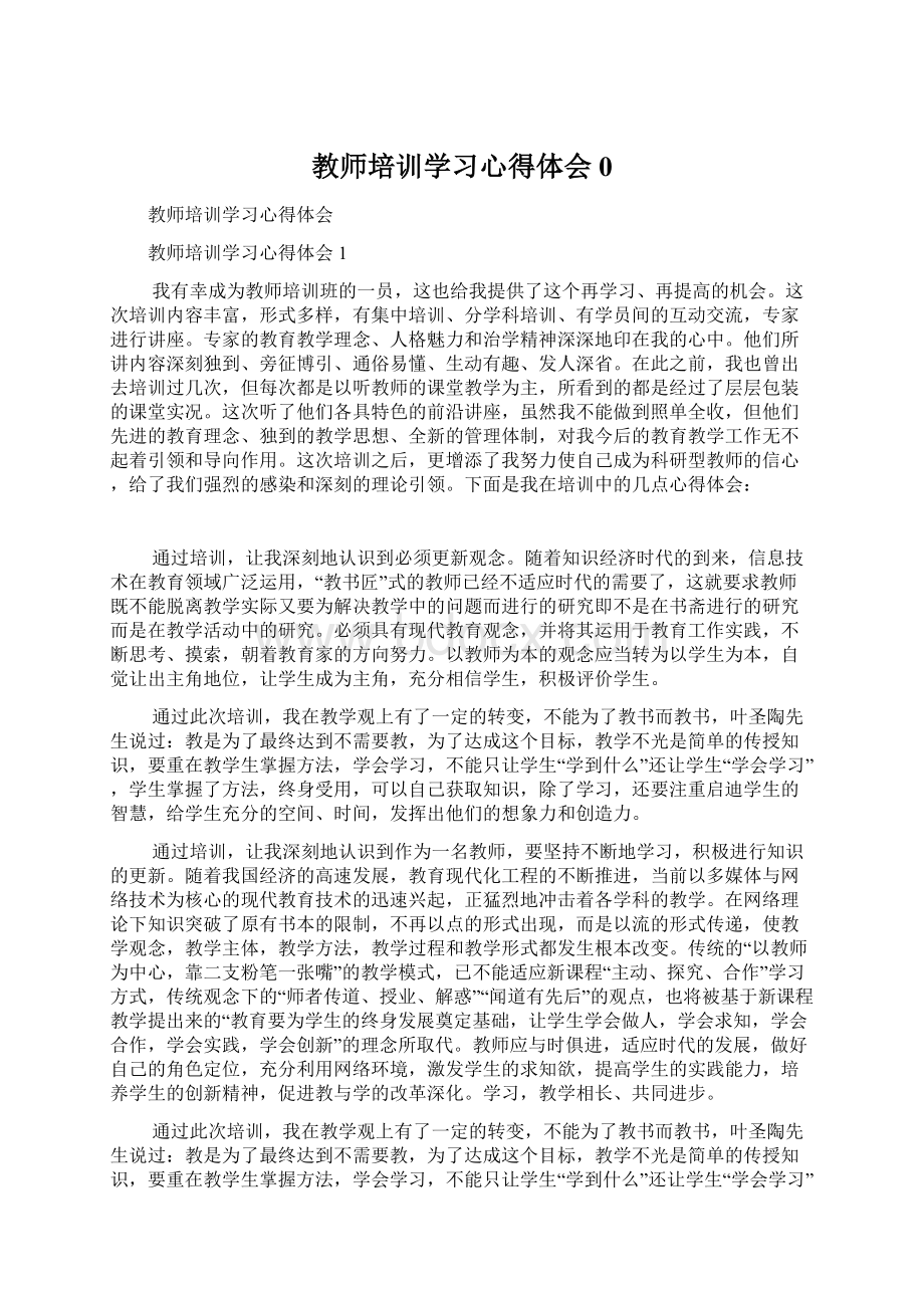 教师培训学习心得体会0Word下载.docx_第1页