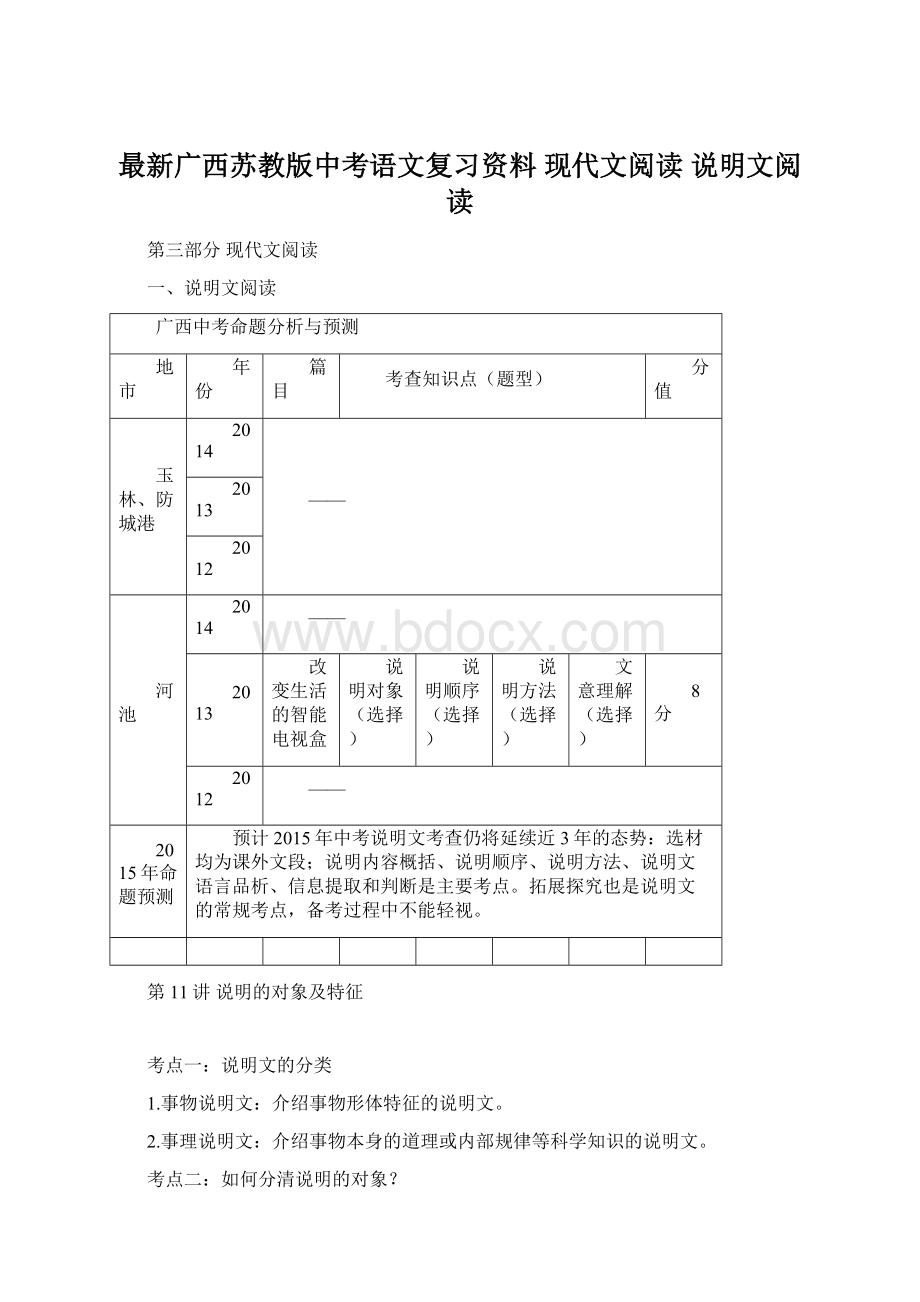 最新广西苏教版中考语文复习资料 现代文阅读 说明文阅读.docx_第1页