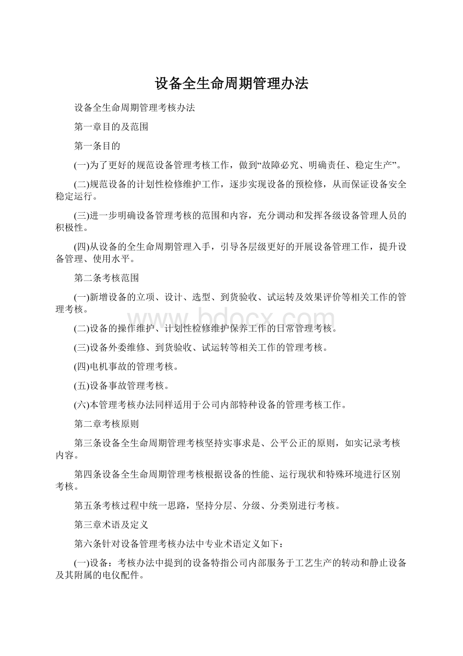 设备全生命周期管理办法.docx_第1页