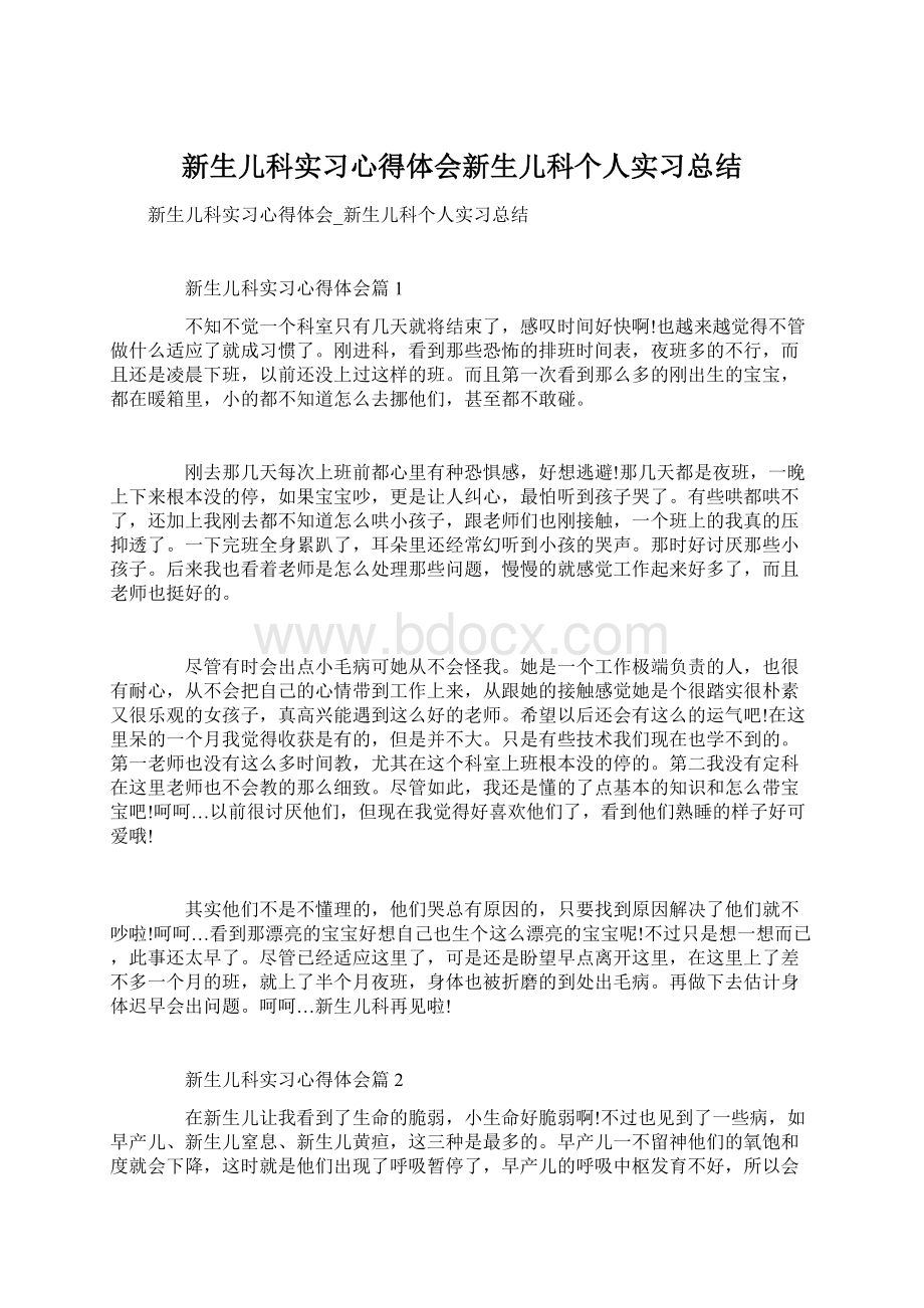 新生儿科实习心得体会新生儿科个人实习总结.docx_第1页