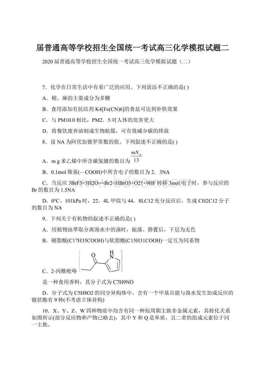 届普通高等学校招生全国统一考试高三化学模拟试题二.docx_第1页