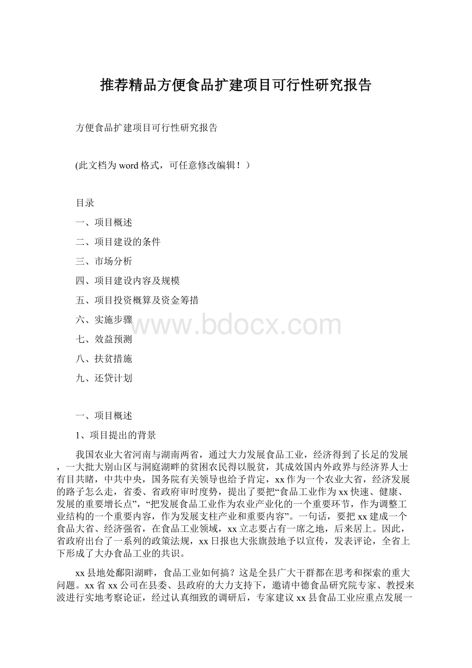 推荐精品方便食品扩建项目可行性研究报告.docx_第1页