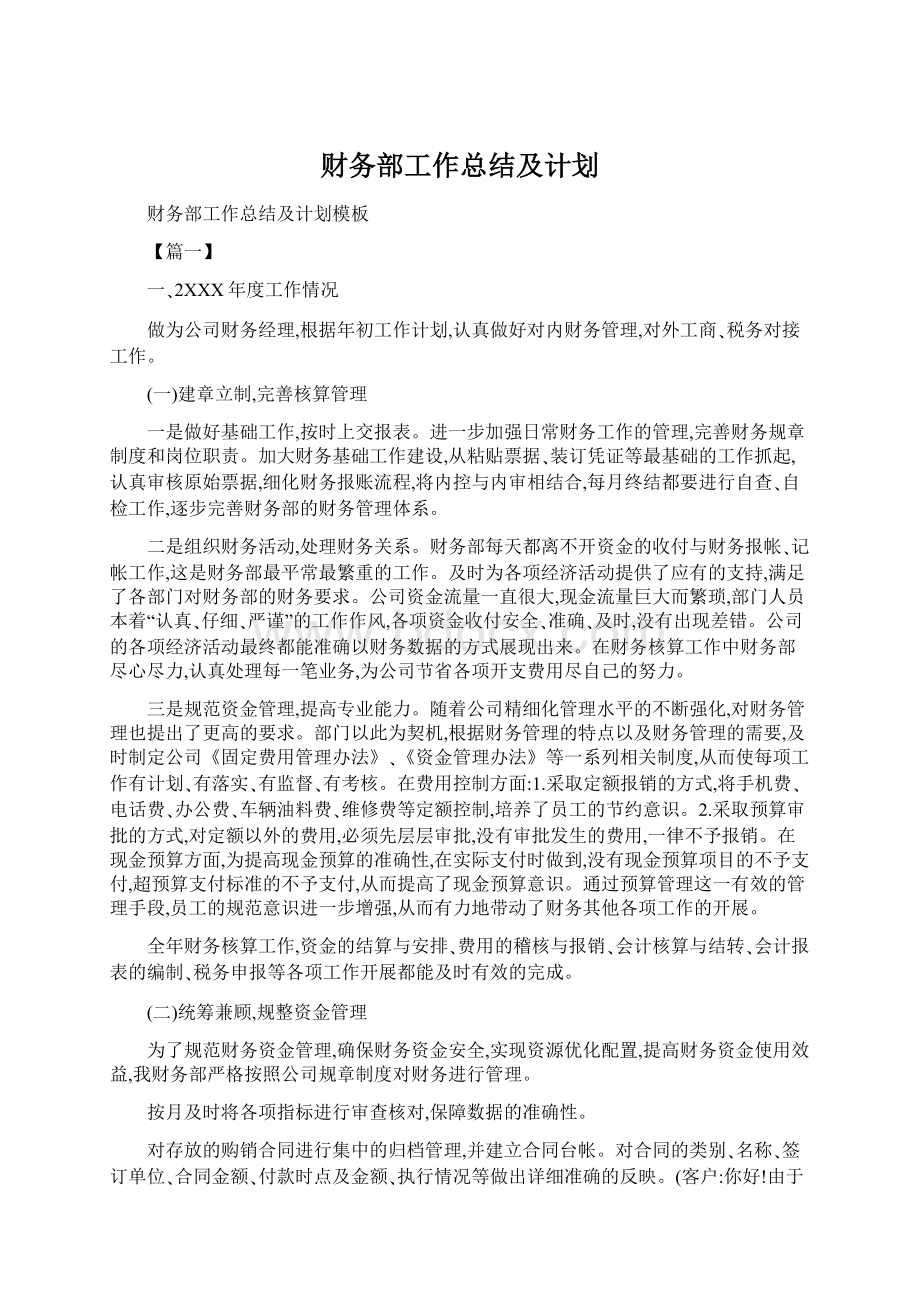 财务部工作总结及计划Word格式文档下载.docx