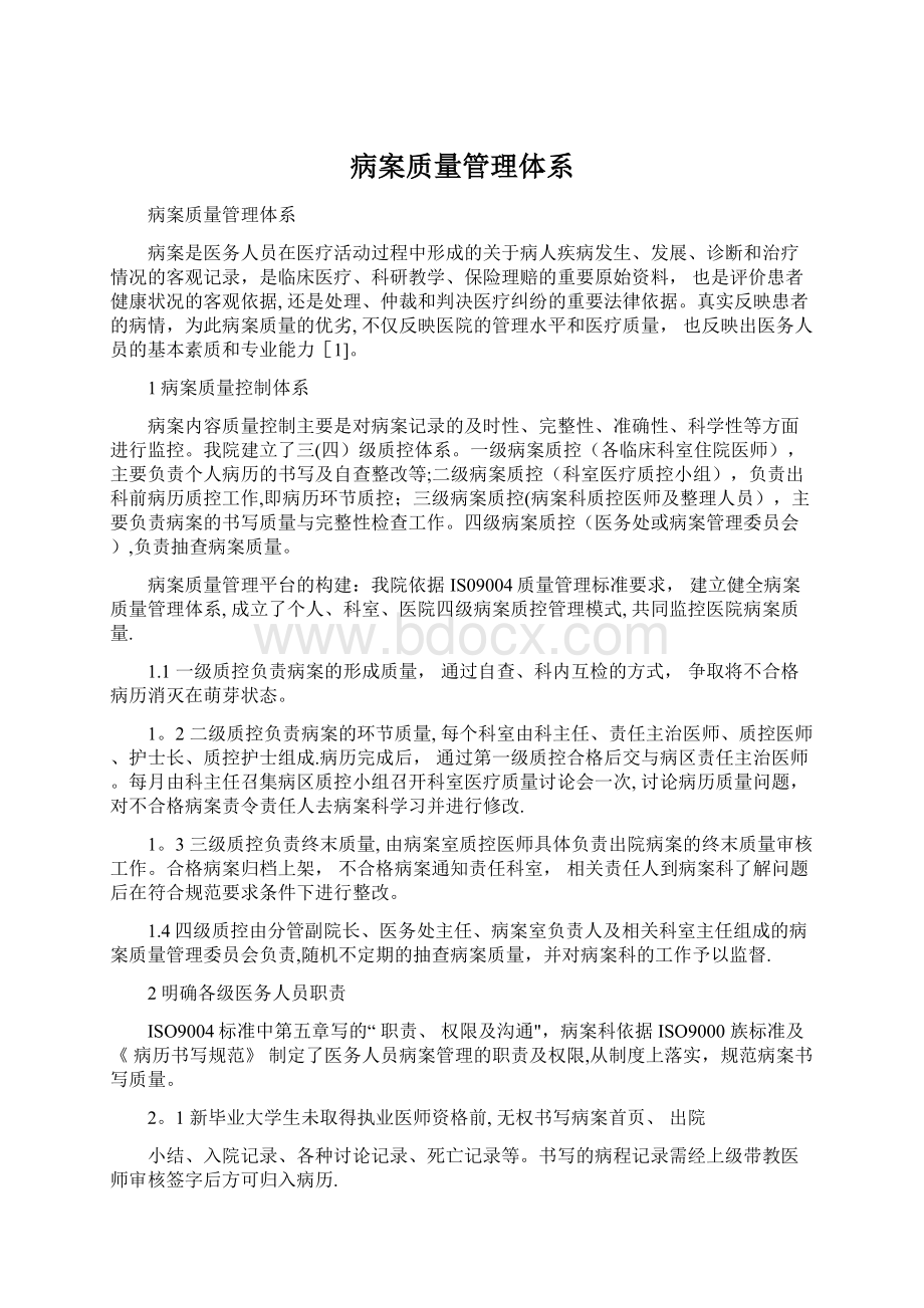 病案质量管理体系.docx_第1页