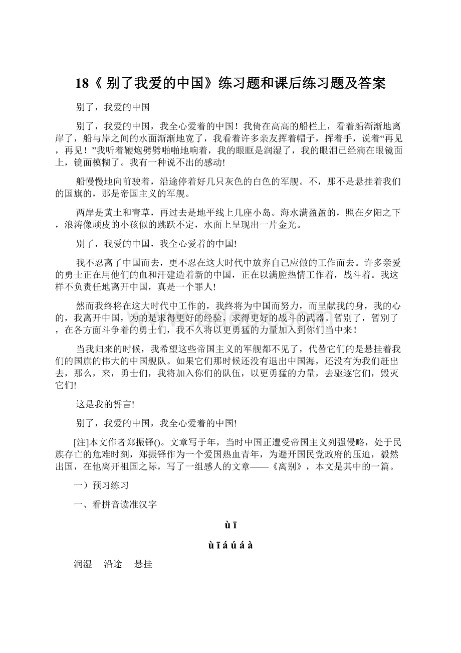 18《 别了我爱的中国》练习题和课后练习题及答案.docx_第1页