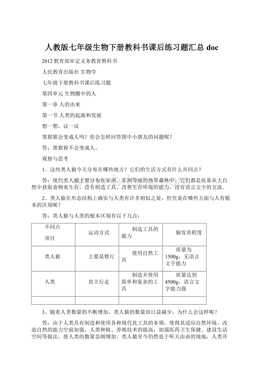 人教版七年级生物下册教科书课后练习题汇总doc文档格式.docx_第1页