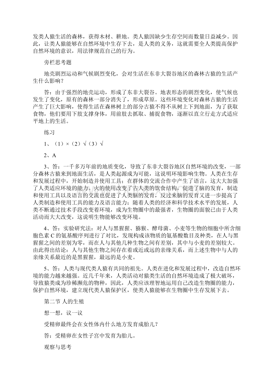 人教版七年级生物下册教科书课后练习题汇总doc.docx_第2页