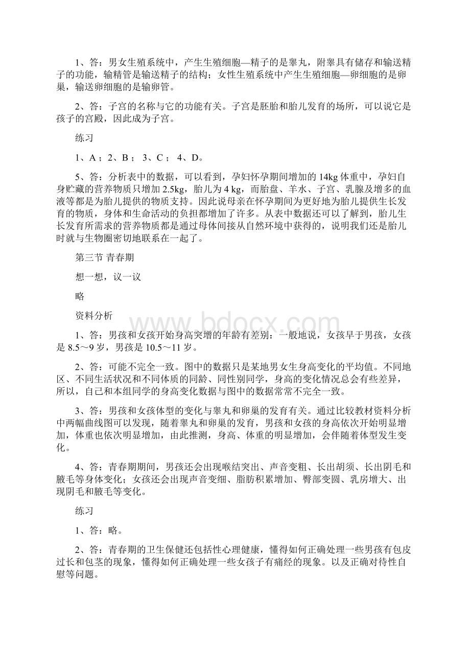 人教版七年级生物下册教科书课后练习题汇总doc文档格式.docx_第3页