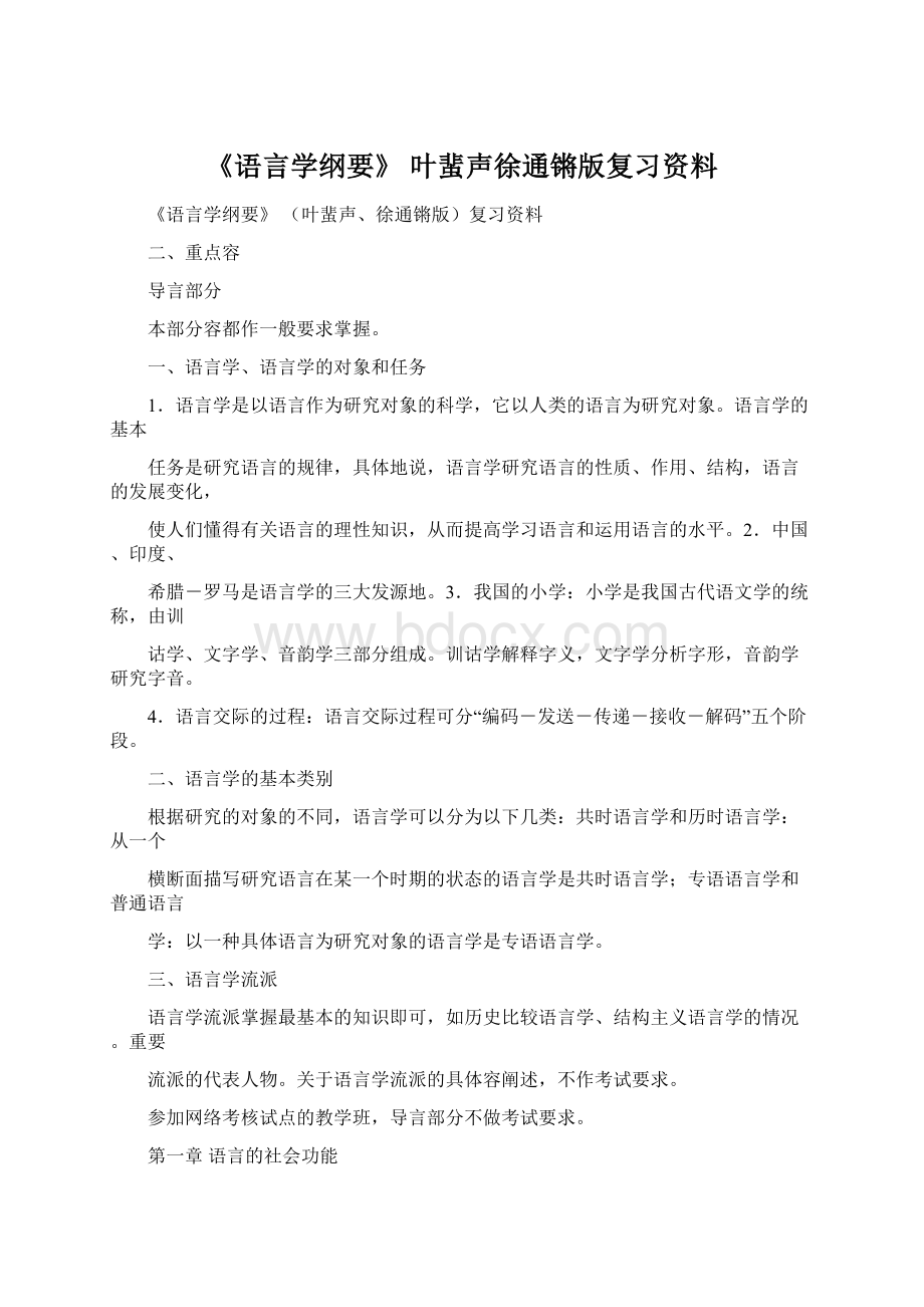 《语言学纲要》 叶蜚声徐通锵版复习资料文档格式.docx_第1页