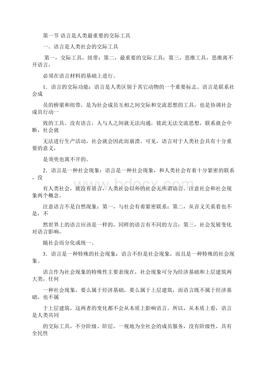 《语言学纲要》 叶蜚声徐通锵版复习资料文档格式.docx_第2页